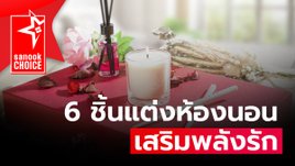 กุมภากุมใจ 6 ชิ้นแต่งห้องนอนเสริมพลังความรักให้พุ่งปรี๊ด