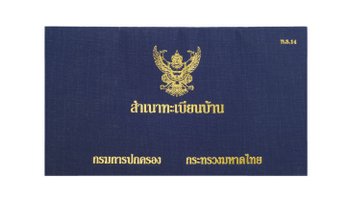 ขั้นตอนการขอทะเบียนบ้านสำหรับมือใหม่