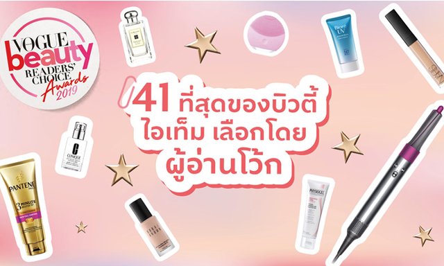 41 สุดยอดบิวตี้ไอเท็มที่สาวๆ ไม่ควรพลาดจาก Vogue Beauty Readers’ Choice Award 2019