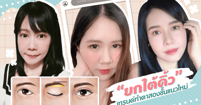 ยก หาง คิ้ว