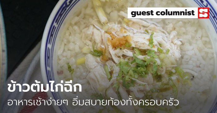 เมนูอาหารลูกน้อย "ข้าวต้มไก่ฉีก" อาหารเช้าง่ายๆ อิ่มสบายท้องทั้งครอบครัว