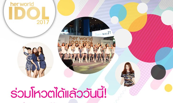 Her World Idol 2017 การค้นหาสาวที่พกความมั่นใจมาพร้อมกับความน่ารัก สดใส