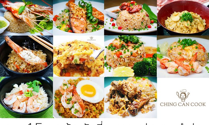 15 เมนูข้าวผัด อาหารจานเดียว ทำง่าย ทำกินไม่มีเบื่อ