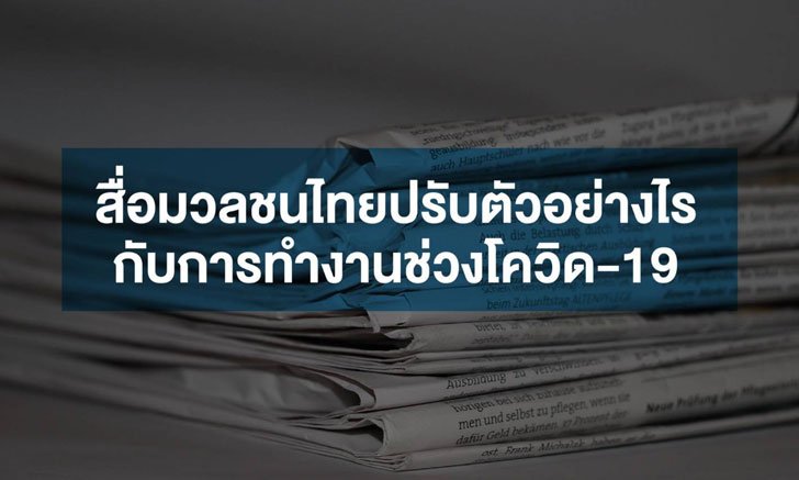 สื่อไทยปรับตัวไวรับการทำงานยุควิกฤตโควิด-19