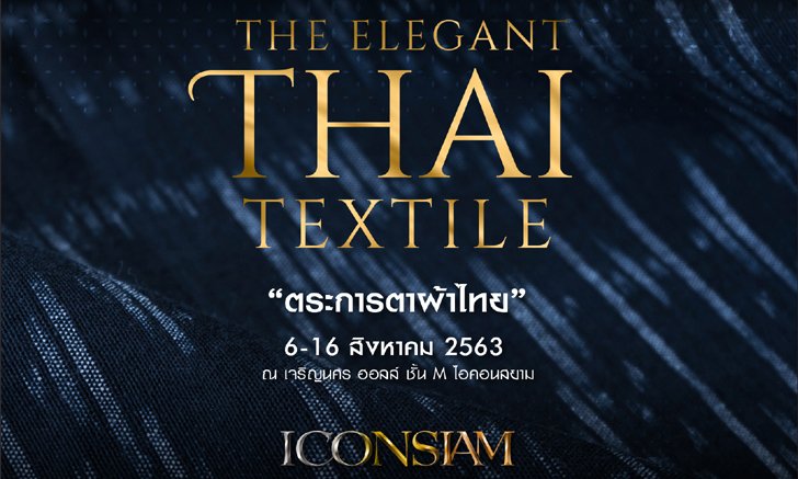 The Elegant Thai Textile "ตระการตาผ้าไทย" เฉลิมพระเกียรติสมเด็จพระบรมราชชนนีพันปีหลวง เนื่องในวันแม่แห่งชาติ ประจำปี 2563