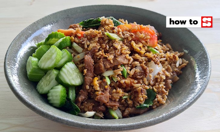 วิธีทำ ข้าวผัดซีอิ๊ว ข้าวผัดโบราณ อร่อยย้อนวันวานด้วยตัวเอง