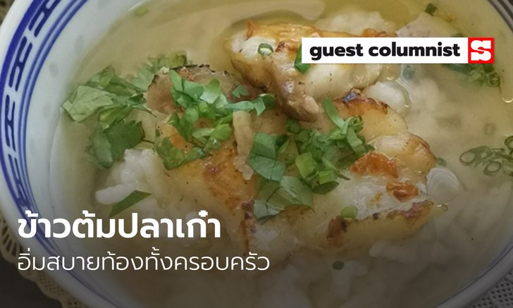 เมนูอาหารลูกน้อย "ข้าวต้มปลาเก๋า" น้ำซุปไม่คาว รสชาติกลางกลมกล่อม