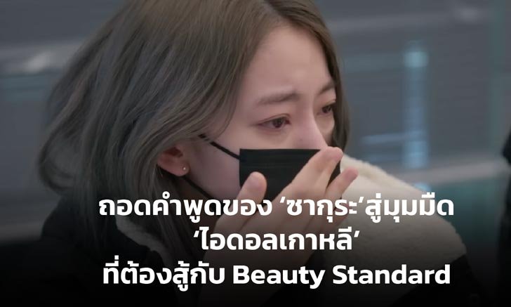 ถอดคำพูดของ "ซากุระ" สู่มุมมืด "ไอดอลเกาหลี" ที่ต้องสู้กับ Beauty Standard