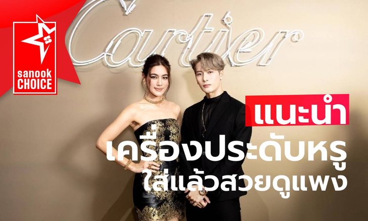 รู้จัก "Cartier" แบรนด์เครื่องประดับระดับโลก ที่เซเลบนิยม
