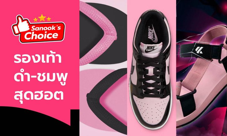 Sanook's Choice : แนะนำรองเท้าสี BLACK-PINK เริ่มต้นที่หลักร้อย