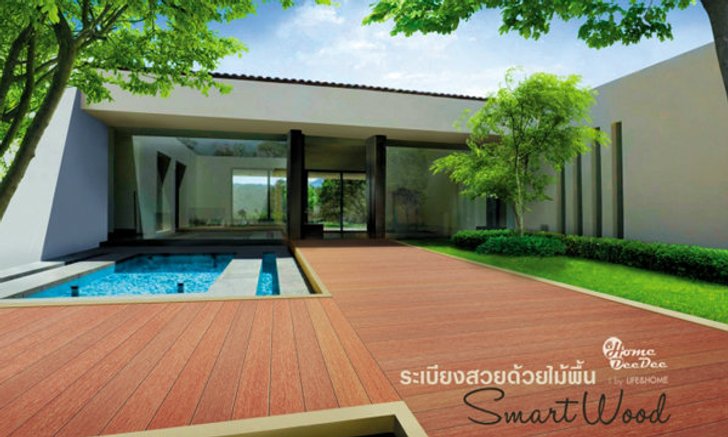 ระเบียงสวยด้วยพื้นไม้ Smart Wood