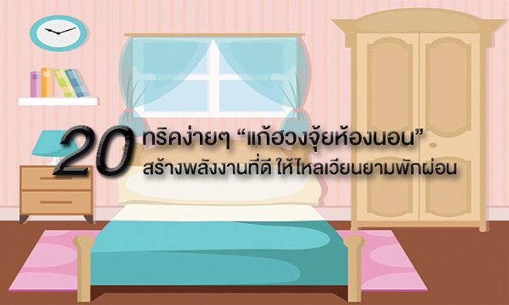 20 ทริคง่ายๆ “แก้ฮวงจุ้ยห้องนอน” สร้างพลังงานที่ดี ให้ไหลเวียนยามพักผ่อน