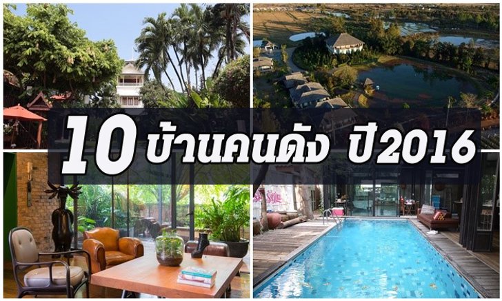 10 บ้านคนดังปี 2016 สวยอลังสไตล์วังไปจนถึงบ้านแบบพอเพียง