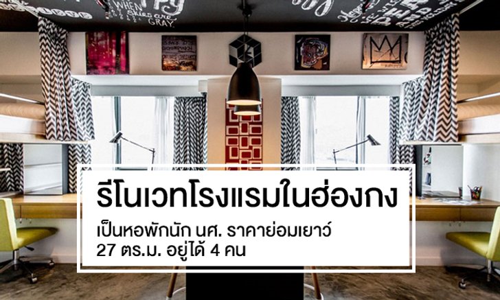 รีโนเวทโรงแรมในฮ่องกง เป็นหอพักนักนศราคาย่อมเยาว์ 27 ตรม อยู่ได้ 4 คน
