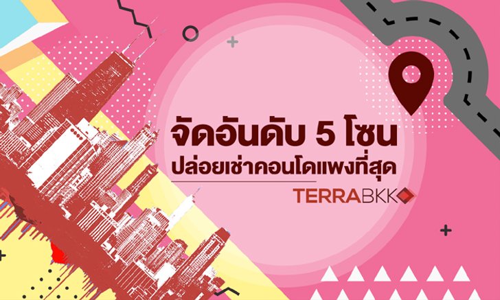 จัดอันดับ 5 โซน ปล่อยเช่าคอนโด แพงที่สุด