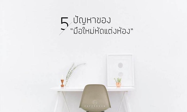 5 ปัญหาของมือใหม่หัดแต่งห้อง