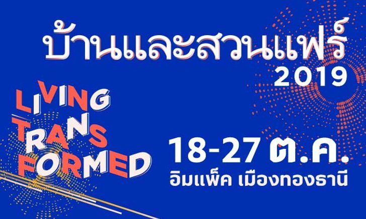 บ้านและสวนแฟร์ 2019 “Living Transformed” 18 - 27 ตุลาคมนี้