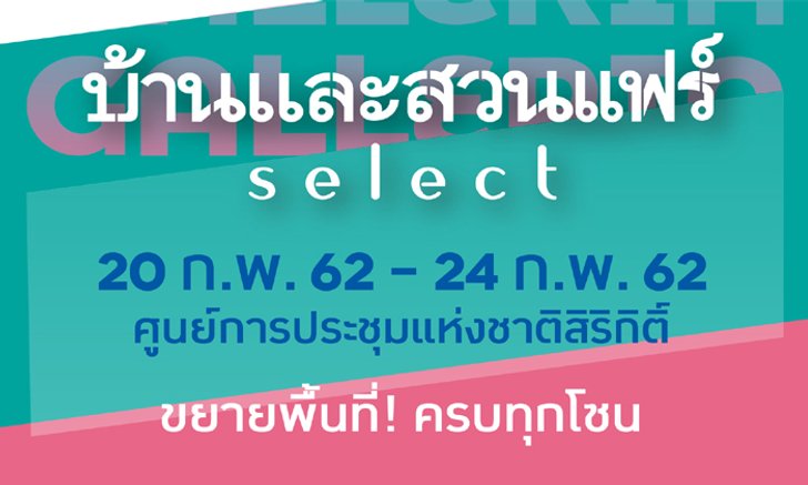 บ้านและสวนแฟร์ select 20-24 กพ 62 ธีมงาน “Galleria” ณ ศูนย์การประชุมแห่งชาติสิริกิติ์