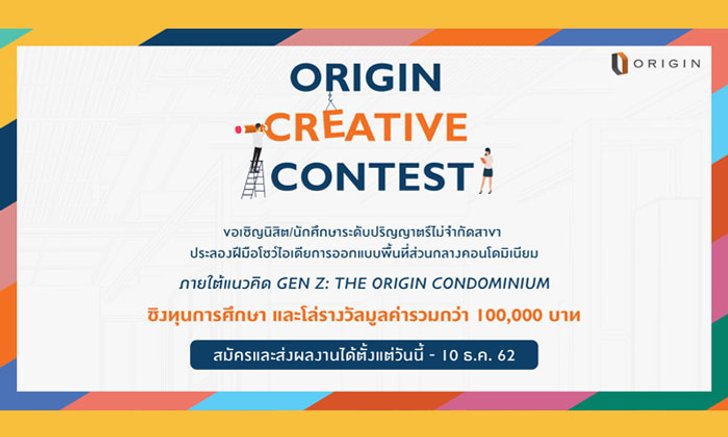 ออริจิ้น” ชวน GEN Z โชว์กึ๋น ออกแบบพื้นที่ส่วนกลางคอนโดฯ