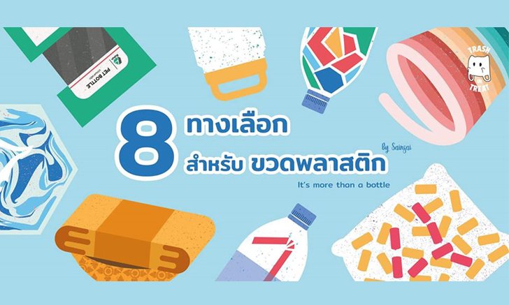 8 ทางเลือก สำหรับขยะ 1 ขวดน้ำพลาสติกในมือคุณ แยกเอาไปทำอะไรได้บ้าง