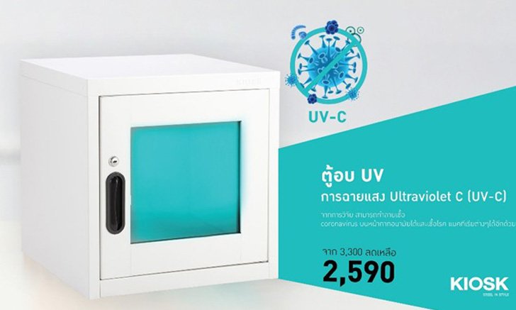 โฮมโปร เปิดตัวนวัตกรรม ตู้อบ UV-C KIOSK ฆ่าไวรัสโควิด-19 ในหน้ากากอนามัย และของใช้ในบ้าน