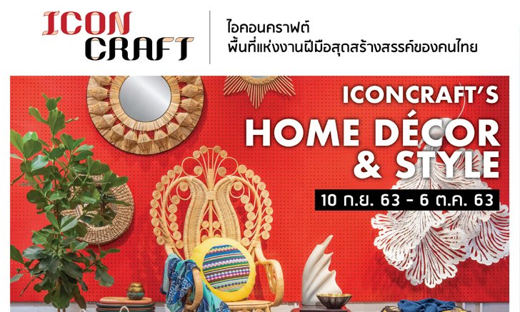 ไอคอนคราฟต์ ICONCRAFT ชวนพบไอเดียสร้างสรรค์ใหม่ๆ ให้การแต่งบ้านเป็นเรื่องสนุก