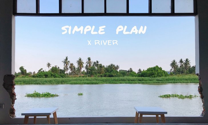 จากโกดังเก็บของเก่าสู่ Simple Plan x River คาเฟ่ริมแม่น้ำท่าจีน