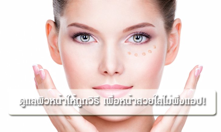ดูแลผิวหน้าให้ถูกวิธี เพื่อหน้าสวยใสไม่พึ่งแอป!