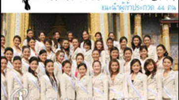 ทำความรู้จัก 44 สาวงามผู้เข้าประกวด Miss Thailand Universe 2009