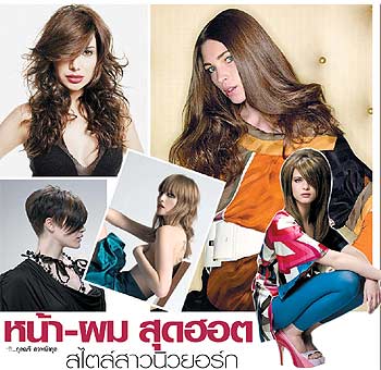 หน้า-ผม สุดฮอต สไตล์สาวนิวยอร์ก