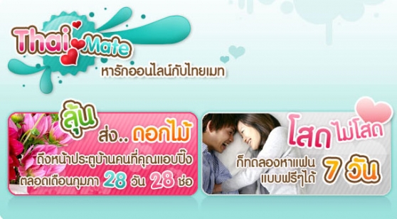 ไทยเมต thaimate หาคู่ หาแฟน