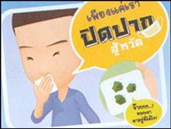 หลัก4อ. ป้องกันตัวเองให้ห่างไกลไข้หวัดใหญ่สายพันธุ์ใหม่ 2009