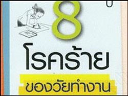 8 โรคร้ายของวัยทำงาน