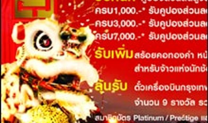 รื่นเริงเสริมพลังตรุษจีน 09