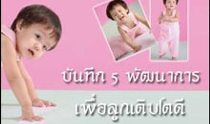 บันทึก 5 พัฒนาการ เพื่อลูกเติบโตดี