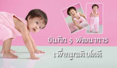 บันทึก 5 พัฒนาการ เพื่อลูกเติบโตดี