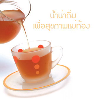 อาหารคนท้อง, น้ำดื่มคนท้อง, สุขภาพคนท้อง