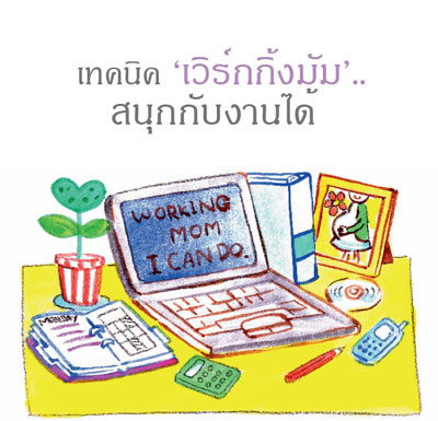 ตั้งท้อง, เวิร์กกิ้งมัม