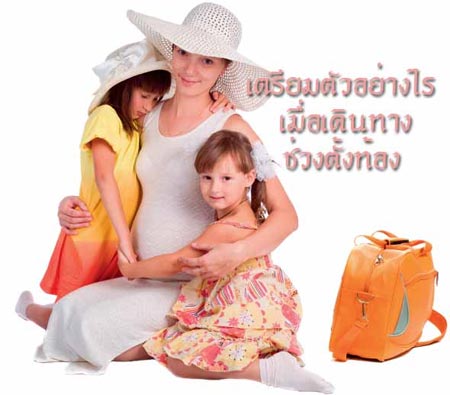 เตรียมตัวอย่างไร เมื่อเดินทางช่วงตั้งท้อง