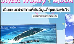 ประกาศผล ส่งเรื่องฮันนีมูนที่คุณประทับใจ Sweet Honeymoon