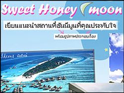 ประกาศผล ส่งเรื่องฮันนีมูนที่คุณประทับใจ Sweet Honeymoon