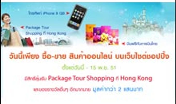 www.shopping.co.th จัดโปรโมชั่น Top Seller &amp; Top Buyer