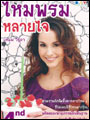 ไหมพรม...หลายไจ By แหม่ม วิชุดา
