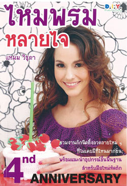 ไหมพรม...หลายไจ, แหม่ม วิชุดา