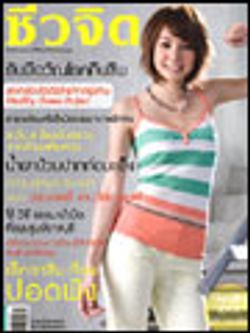 ชีวจิต : มีนาคม 2552