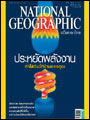 NATIONAL GEOGRAPHIC : มีนาคม 2552