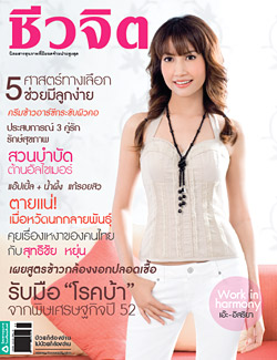 ชีวจิต เอ๊ะ อิสริยา