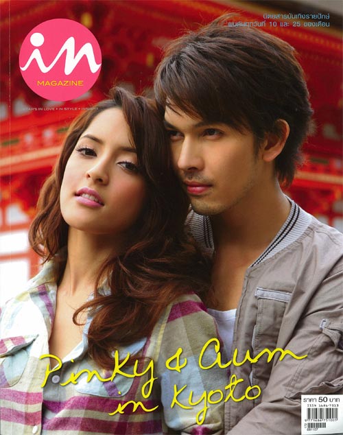 อั้ม-พิ้งกี้ IN magazine