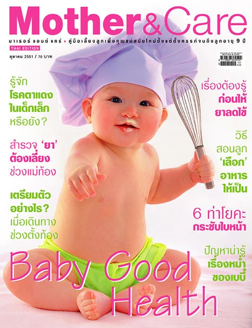 นิตยสาร, แม่และเด็ก, แม่, ลูก, วิธีเลี้ยงลูก, คู่มือเลี้ยงลูก, MOTHER&CARE