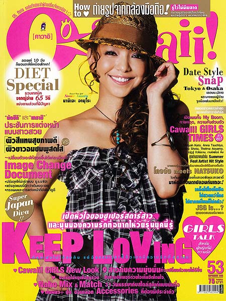 นิตยสารcawaii!, น่ารัก, แฟชั่นญี่ปุ่น, นามิเอะ อามุโระ